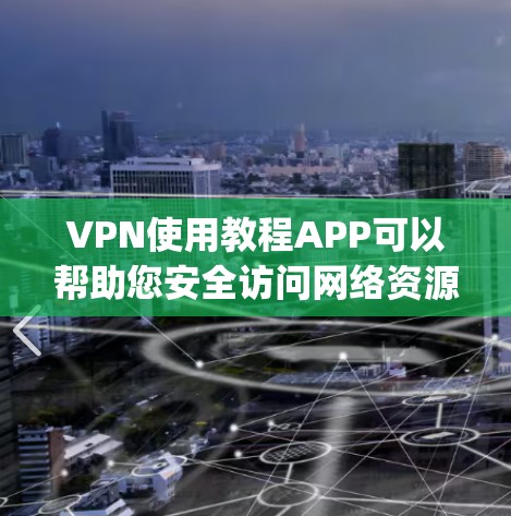 VPN使用教程APP可以帮助您安全访问网络资源,避免被网络攻击。以下是使用常见的VPN软件(如QQ Family、QQ HD、Qizz、Qizz HD等)的教程 VPN使用教程APP可以帮助您安全访问网络资源,避免被网络攻击。以下是使用常见的VPN软件(如QQ Family、QQ HD、Qizz、Qizz HD等)的教程