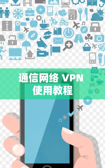 通信网络 VPN 使用教程