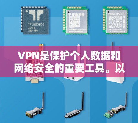 VPN是保护个人数据和网络安全的重要工具。以下是使用VPN的详细技巧，帮助你更好地利用此功能