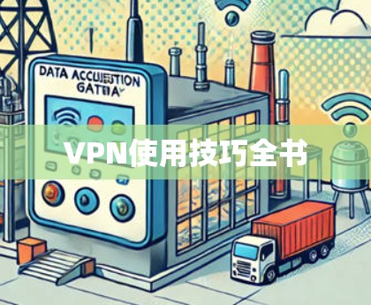 VPN使用技巧全书