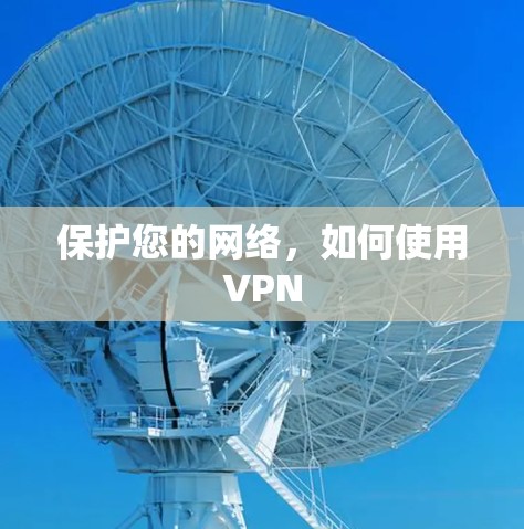 保护您的网络,如何使用VPN 保护您的网络,如何使用VPN