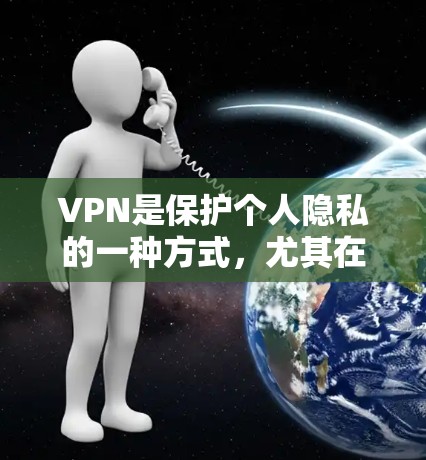 VPN是保护个人隐私的一种方式,尤其在在线购物、上网时,不希望被访问到。以下是使用VPN的方法,帮助你更好地理解和使用 VPN是保护个人隐私的一种方式,尤其在在线购物、上网时,不希望被访问到。以下是使用VPN的方法,帮助你更好地理解和使用