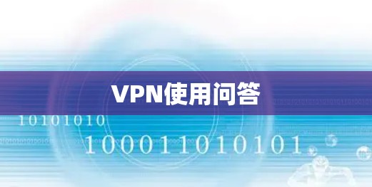 VPN使用问答 VPN使用问答