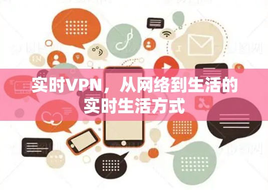 实时VPN,从网络到生活的实时生活方式 实时VPN,从网络到生活的实时生活方式