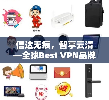 信达无痕，智享云清—全球Best VPN品牌推荐