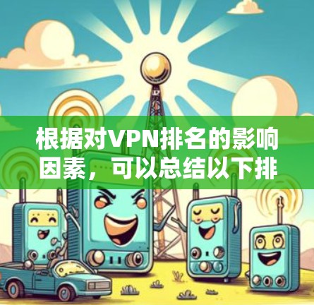 根据对VPN排名的影响因素，可以总结以下排名