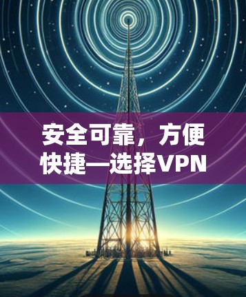 安全可靠，方便快捷—选择VPN的8大理由