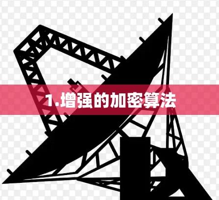 1.增强的加密算法
