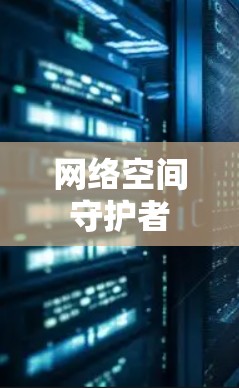 网络空间守护者