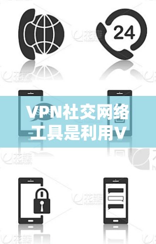 VPN社交网络工具是利用VPN技术连接到其他国家的网络环境,允许用户访问外部服务器上的内容,包括社交网络。以下是对这些工具的详细分析和推荐 VPN社交网络工具是利用VPN技术连接到其他国家的网络环境,允许用户访问外部服务器上的内容,包括社交网络。以下是对这些工具的详细分析和推荐