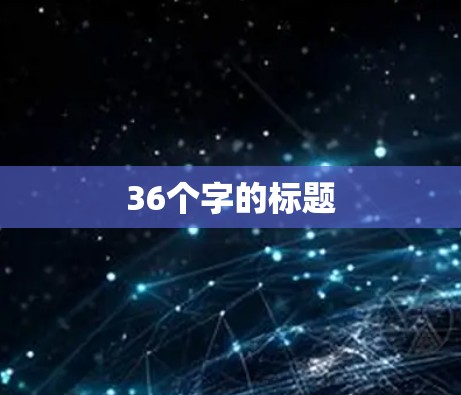 36个字的标题 36个字的标题