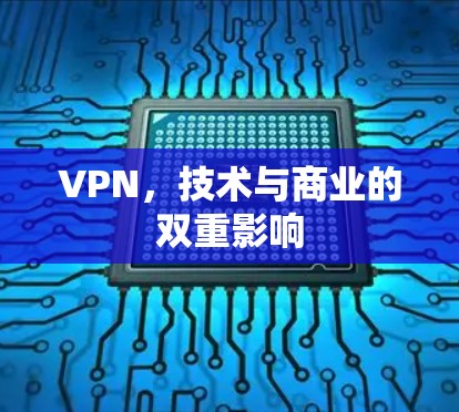 VPN,技术与商业的双重影响 VPN,技术与商业的双重影响