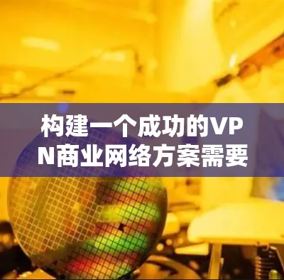 构建一个成功的VPN商业网络方案需要综合考虑战略规划、基础设施、技术、运营、安全性、市场扩展以及可持续发展多个方面。以下是一个分步骤的方案示例,供您参考 构建一个成功的VPN商业网络方案需要综合考虑战略规划、基础设施、技术、运营、安全性、市场扩展以及可持续发展多个方面。以下是一个分步骤的方案示例,供您参考