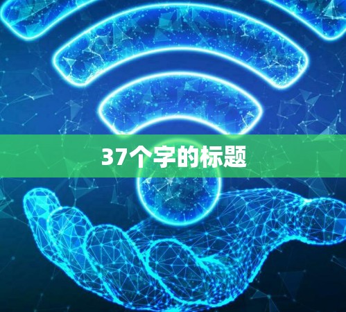 37个字的标题