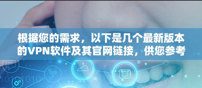 根据您的需求，以下是几个最新版本的VPN软件及其官网链接，供您参考