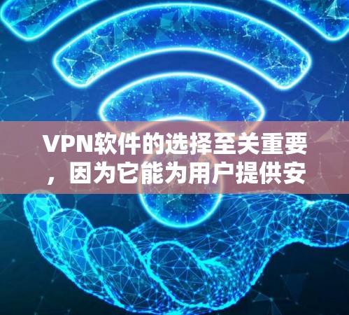 VPN软件的选择至关重要,因为它能为用户提供安全、可靠和高效的网络连接体验。以下是一个综合考虑VPN软件特点的评测,帮助你做出明智的选择 VPN软件的选择至关重要,因为它能为用户提供安全、可靠和高效的网络连接体验。以下是一个综合考虑VPN软件特点的评测,帮助你做出明智的选择
