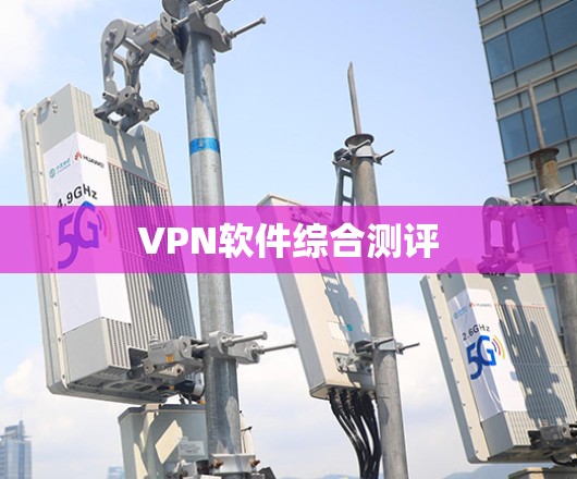 VPN软件综合测评 VPN软件综合测评
