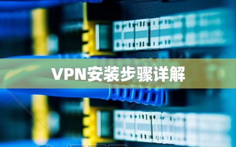 VPN安装步骤详解