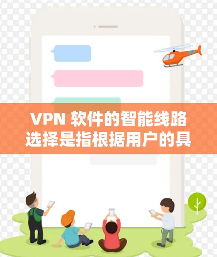 VPN 软件的智能线路选择是指根据用户的具体需求、环境条件、设备配置和安全要求,自动推荐和配置适合的VPN设备(如服务器、端口设备)和配置,从而实现安全、高效、便捷的VPN连接 VPN 软件的智能线路选择是指根据用户的具体需求、环境条件、设备配置和安全要求,自动推荐和配置适合的VPN设备(如服务器、端口设备)和配置,从而实现安全、高效、便捷的VPN连接