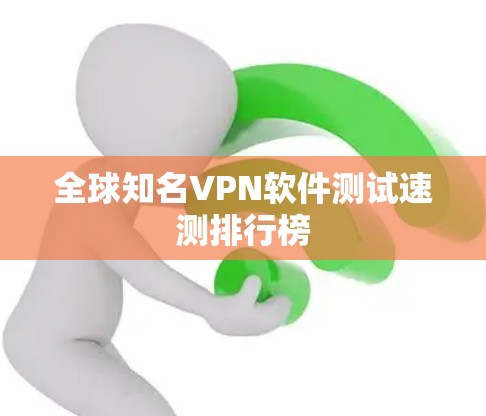 全球知名VPN软件测试速测排行榜 全球知名VPN软件测试速测排行榜