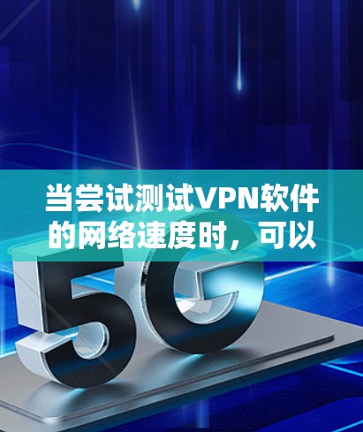 当尝试测试VPN软件的网络速度时，可以按照以下步骤进行操作