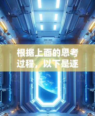 根据上面的思考过程,以下是逐步的解释和答案 根据上面的思考过程,以下是逐步的解释和答案