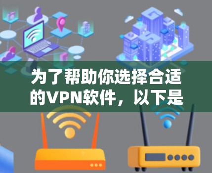 为了帮助你选择合适的VPN软件,以下是一个有条理的指南,结合了专业版和非专业版的特点,以及适用场景的考虑 为了帮助你选择合适的VPN软件,以下是一个有条理的指南,结合了专业版和非专业版的特点,以及适用场景的考虑