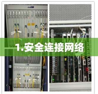 1.安全连接网络
