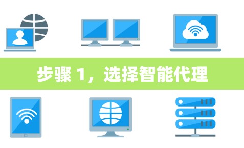 步骤 1，选择智能代理