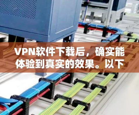 VPN软件下载后,确实能体验到真实的效果。以下是几种常见的VPN软件推荐,供您参考 VPN软件下载后,确实能体验到真实的效果。以下是几种常见的VPN软件推荐,供您参考