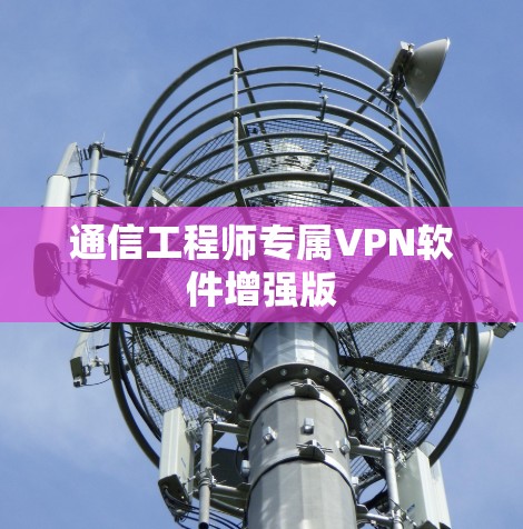 通信工程师专属VPN软件增强版