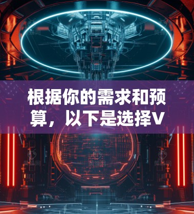 根据你的需求和预算，以下是选择VPN软件的推荐