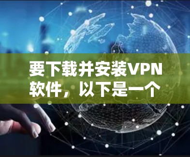 要下载并安装VPN软件,以下是一个清晰的步骤指南 要下载并安装VPN软件,以下是一个清晰的步骤指南