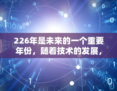 226年是未来的一个重要年份,随着技术的发展,VPN软件也在不断更新和改进。以下是225年之后的热门VPN软件推荐,涵盖了各种类型和需求 226年是未来的一个重要年份,随着技术的发展,VPN软件也在不断更新和改进。以下是225年之后的热门VPN软件推荐,涵盖了各种类型和需求