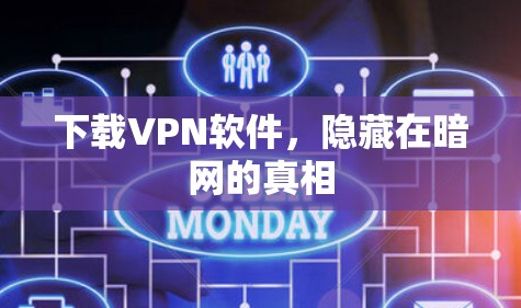 下载VPN软件，隐藏在暗网的真相