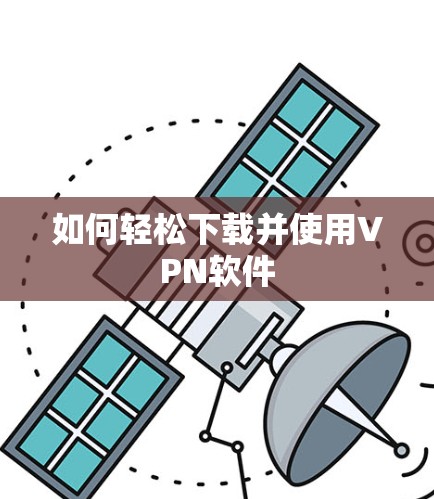 如何轻松下载并使用VPN软件
