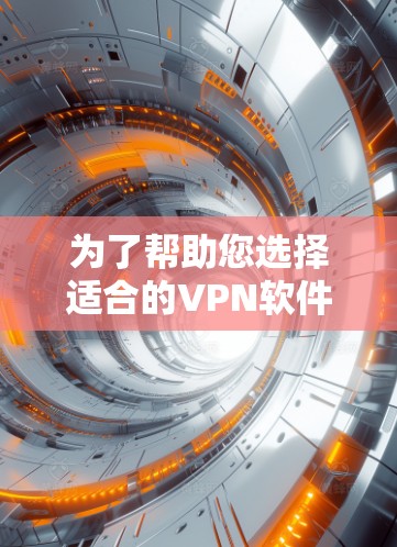 为了帮助您选择适合的VPN软件,以下是一个分步指南 为了帮助您选择适合的VPN软件,以下是一个分步指南