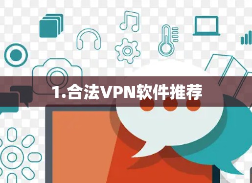 1.合法VPN软件推荐 1.合法VPN软件推荐