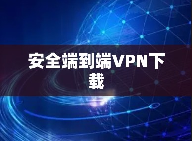 安全端到端VPN下载 安全端到端VPN下载