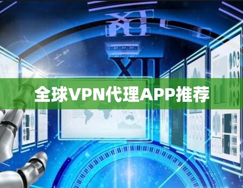 全球VPN代理APP推荐 全球VPN代理APP推荐