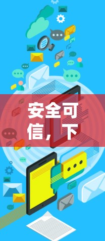 安全可信，下载VPN软件，为你的网络保驾护航！
