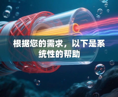 根据您的需求,以下是系统性的帮助 根据您的需求,以下是系统性的帮助