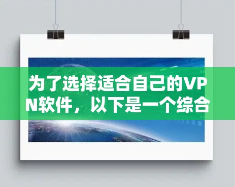 为了选择适合自己的VPN软件,以下是一个综合考虑的步骤和建议 为了选择适合自己的VPN软件,以下是一个综合考虑的步骤和建议