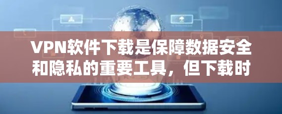 VPN软件下载是保障数据安全和隐私的重要工具,但下载时需要注意安全性和软件的可靠性。以下是一些可靠的VPN软件推荐,供您参考 VPN软件下载是保障数据安全和隐私的重要工具,但下载时需要注意安全性和软件的可靠性。以下是一些可靠的VPN软件推荐,供您参考