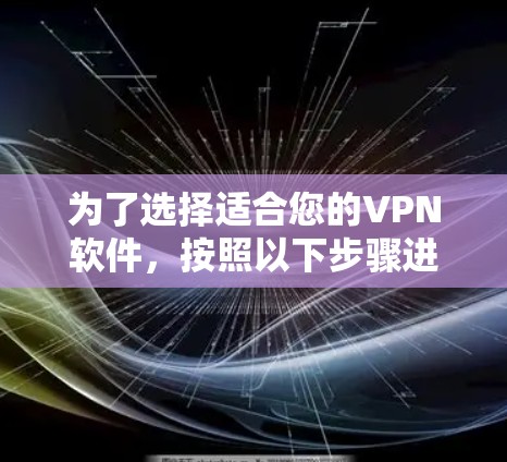 为了选择适合您的VPN软件，按照以下步骤进行