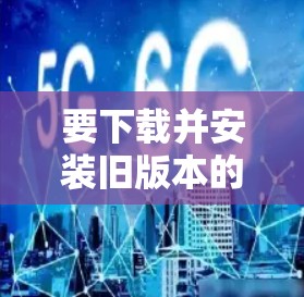要下载并安装旧版本的VPN软件,可以按照以下步骤操作 要下载并安装旧版本的VPN软件,可以按照以下步骤操作