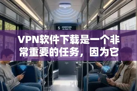 VPN软件下载是一个非常重要的任务,因为它可以帮助您安全地访问网络资源。以下是几种主流的VPN软件推荐,帮助您轻松下载和使用各种VPN服务 VPN软件下载是一个非常重要的任务,因为它可以帮助您安全地访问网络资源。以下是几种主流的VPN软件推荐,帮助您轻松下载和使用各种VPN服务