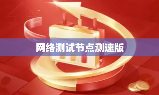 网络测试节点测速版 网络测试节点测速版