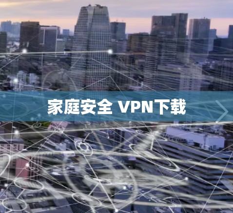 家庭安全 VPN下载 家庭安全 VPN下载
