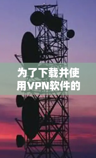 为了下载并使用VPN软件的加密版客户端,您可以按照以下步骤进行 为了下载并使用VPN软件的加密版客户端,您可以按照以下步骤进行